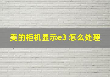 美的柜机显示e3 怎么处理